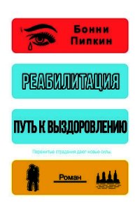 Реабилитация. Путь к выздоровлению (ЛП) - Докукина Наталья (электронные книги без регистрации txt) 📗