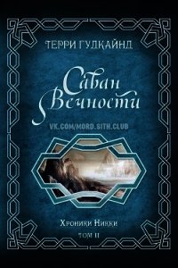 Саван Вечности (ЛП) - Гудкайнд Терри (бесплатные серии книг .TXT) 📗