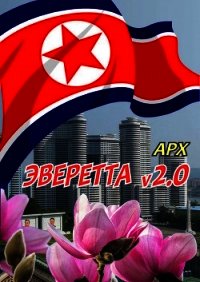 Эверетта v2.0 (СИ) - "Арх" (книга читать онлайн бесплатно без регистрации TXT) 📗