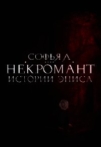 Истории Эписа. Некромант (СИ) - Липатова Софья (мир бесплатных книг TXT) 📗