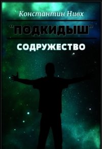 Содружество (СИ) - "Nivx" (библиотека книг бесплатно без регистрации TXT) 📗