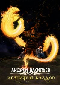 Хранитель кладов - Васильев Андрей (читать книги без .TXT) 📗