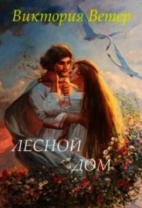 Порубежье (СИ) - Ветер Виктория (читать книги онлайн бесплатно регистрация txt) 📗