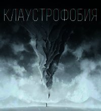 Клаустрофобия (СИ) - Елис Сергей (онлайн книги бесплатно полные .TXT) 📗