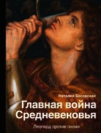 Главная война Средневековья. Леопард против лилии - Басовская Наталия Ивановна (читать книги онлайн бесплатно серию книг .txt) 📗