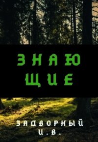 Знающие (СИ) - Задворный Иван (книга регистрации .txt) 📗