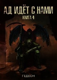 Ад идет с нами (СИ) - Гедеон (читаем книги онлайн без регистрации txt) 📗