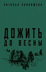 Дожить до весны - Павлищева Наталья (читать книги бесплатно полностью без регистрации txt) 📗