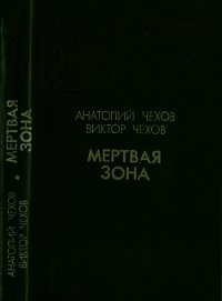 Мертвая зона(Повести) - Чехов Анатолий Викторович (читать книги онлайн бесплатно полностью TXT) 📗