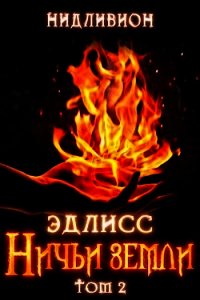 Эдлисс. Инициация. Книга вторая (СИ) - "Нидливион" (список книг .TXT) 📗