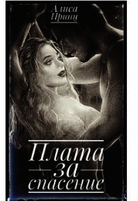 Плата за спасение (СИ) - Принц Алиса (читать книги без сокращений TXT) 📗