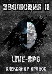 LIVE-RPG. Эволюция 2 (СИ) - Кронос Александр (лучшие книги читать онлайн бесплатно TXT) 📗