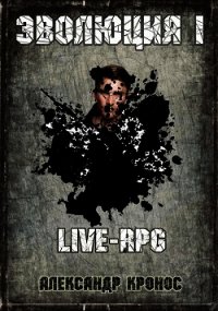 LIVE-RPG. Эволюция-1 (СИ) - Кронос Александр (читать книги онлайн бесплатно полностью без .txt) 📗