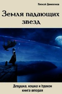 Земля падающих звезд (СИ) - Даниленков Алексей (книга читать онлайн бесплатно без регистрации .txt) 📗