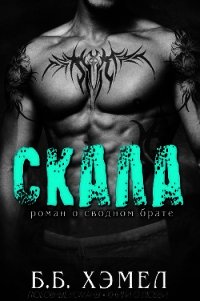 Скала (ЛП) - Хэмел Б Б (книги без регистрации полные версии TXT) 📗