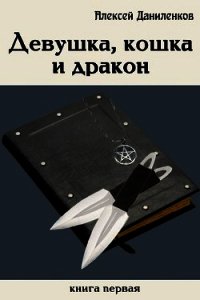 Девушка, кошка и дракон (СИ) - Даниленков Алексей (читаем книги онлайн TXT) 📗