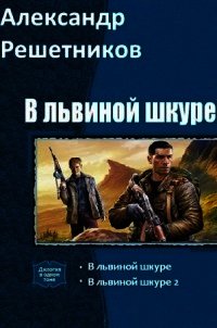 В львиной шкуре (СИ) - Решетников Александр Валерьевич (лучшие книги TXT) 📗