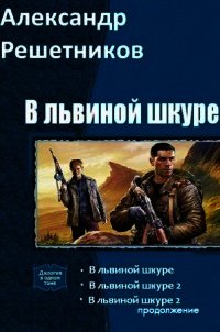 В львиной шкуре (продолжение - 2) (СИ) - Решетников Александр Валерьевич (смотреть онлайн бесплатно книга .TXT) 📗