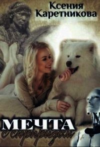 Мечта с сюрпризом (СИ) - Каретникова Ксения (читать бесплатно книги без сокращений txt) 📗