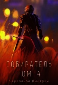 Собиратель 4 (СИ) - Черепанов Дмитрий (список книг .TXT) 📗