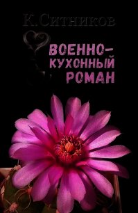 Военно-кухонный роман (СИ) - Ситников Кирилл (читать книги онлайн бесплатно регистрация txt) 📗