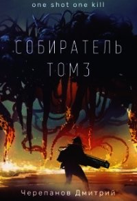 Собиратель 3 (СИ) - Черепанов Дмитрий (книги онлайн читать бесплатно txt) 📗