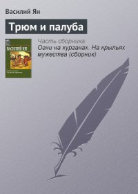 Трюм и палуба - Ян Василий Григорьевич (читаем книги TXT) 📗