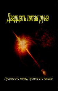 Двадцать пятая руна (СИ) - Громов Антон (читать полную версию книги .TXT) 📗