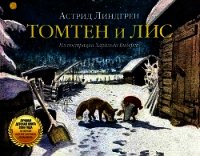 Томтен и Лис - Линдгрен Астрид (читать книги онлайн бесплатно без сокращение бесплатно txt) 📗