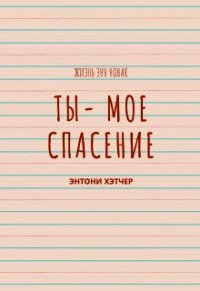 Ты - моё спасение (СИ) - Хэтчер Энтони (читать книги полностью без сокращений бесплатно txt) 📗