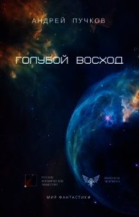 Голубой Восход (СИ) - Викторович Андрей (бесплатная регистрация книга txt) 📗