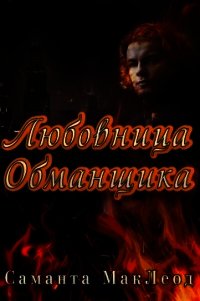 Любовница Обманщика (ЛП) - Маклеод Саманта (электронные книги без регистрации .TXT) 📗