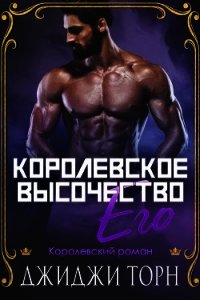 Его королевское высочество (ЛП) - Торн ДжиДжи (читать книги онлайн без сокращений .TXT) 📗