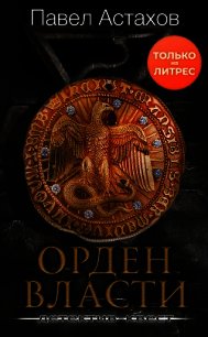 Орден Власти - Астахов Павел Алексеевич (читаем книги онлайн бесплатно .txt) 📗