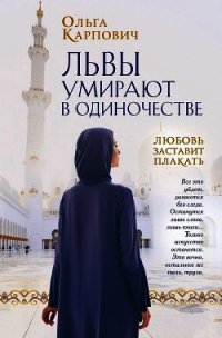 Львы умирают в одиночестве - Карпович Ольга (книги полностью .txt) 📗