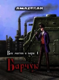 Век магии и пара. Барчук (СИ) - "Amazerak" (хороший книги онлайн бесплатно .TXT) 📗