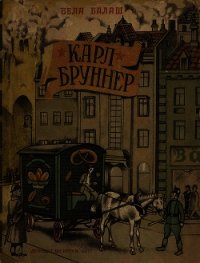 Карл Бруннер - Балаш Бела (книги бесплатно полные версии .TXT) 📗