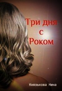 Три дня с Роком (СИ) - Князькова Нина "Xaishi" (читаемые книги читать txt) 📗