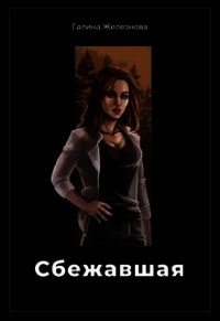 Сбежавшая (СИ) - Железнова Галина (читаем бесплатно книги полностью txt) 📗