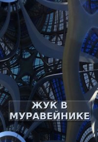 Жук в Муравейнике (СИ) - Обава Дана (читать книги онлайн бесплатно полностью txt) 📗