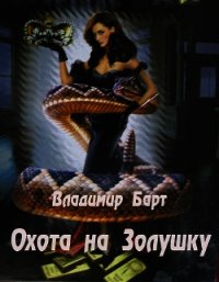 Охота на Золушку (СИ) - Барт Владимир (книги онлайн читать бесплатно txt) 📗