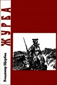 Журба(Повесть о хорошем человеке) - Щербак Владимир Александрович (читать книги без регистрации .txt) 📗