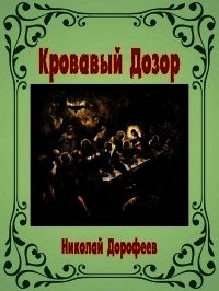 Кровавый Дозор (СИ) - Дорофеев Николай В. (полная версия книги txt) 📗