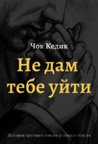 Не дам тебе уйти (СИ) - Кедик Чок (читать книги бесплатно полностью без регистрации .TXT) 📗