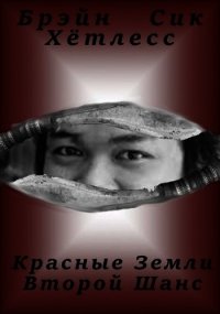 Красные Земли. Второй Шанс (СИ) - Хётлесс Брэйн (читаем книги онлайн бесплатно полностью без сокращений TXT) 📗