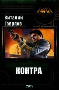 Контра (СИ) - Гавряев Виталий Витальевич (бесплатные онлайн книги читаем полные версии txt) 📗