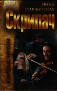 Скрипач - Жарчинская Инна (читать книги онлайн без сокращений TXT) 📗