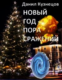 Новый год - пора сражений (СИ) - Кузнецов Данил Сергеевич (е книги txt) 📗