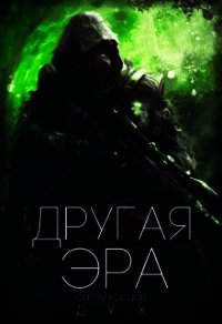 Другая Эра (СИ) - Дух Сергей (серии книг читать бесплатно .TXT) 📗