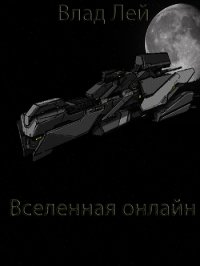 Вселенная онлайн (СИ) - Лей Влад (бесплатная библиотека электронных книг txt) 📗